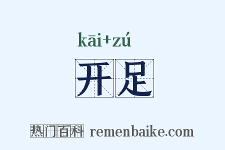 开足是什么意思的图片